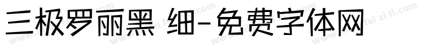 三极罗丽黑 细字体转换